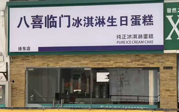 长宁生日蛋糕门店图片