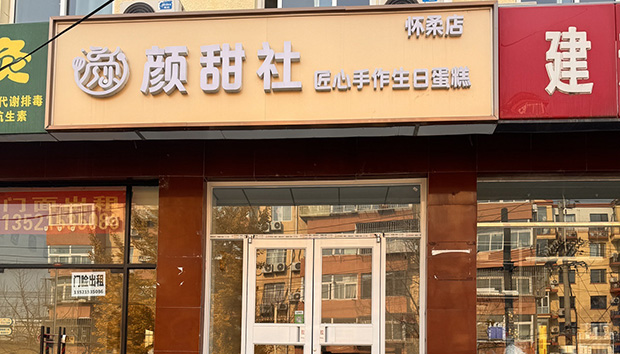怀柔区生日蛋糕门店图片