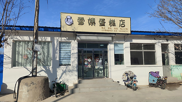 平谷区生日蛋糕门店图片