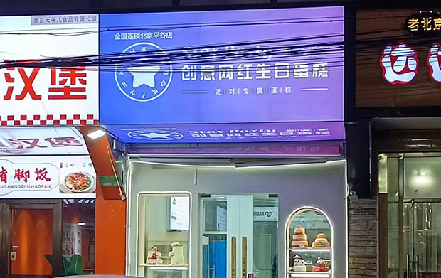 平谷区生日蛋糕门店图片