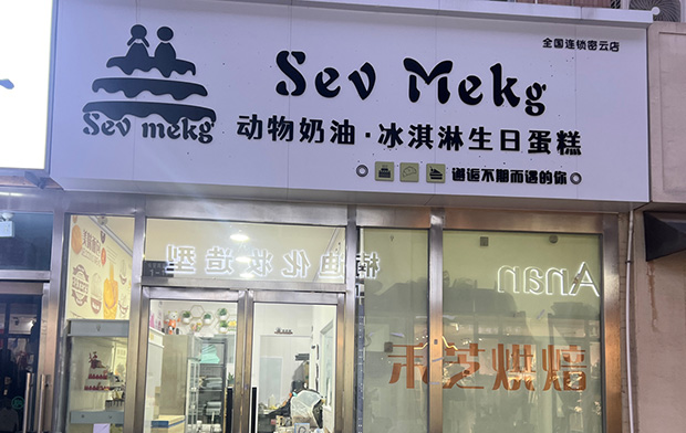 密云区生日蛋糕门店图片