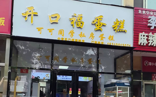 密云区生日蛋糕门店图片