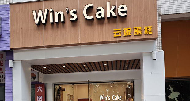 长宁生日蛋糕门店图片