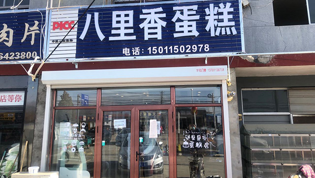 平谷区生日蛋糕门店图片