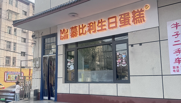 怀柔区生日蛋糕门店图片
