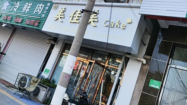 平谷区生日蛋糕门店图片