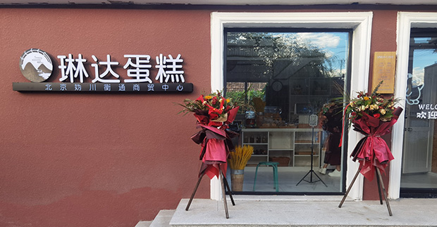 延庆区生日蛋糕门店图片