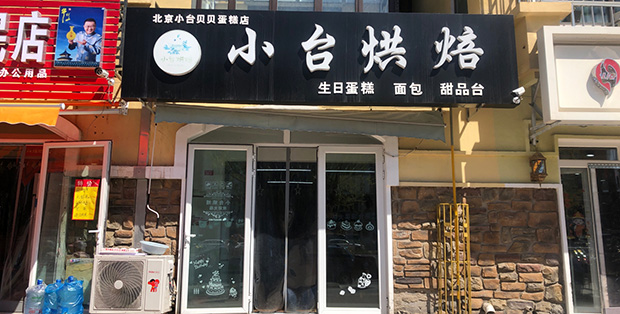 怀柔区生日蛋糕门店图片