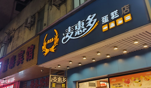 荔湾区生日蛋糕门店图片