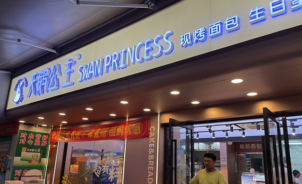 荔湾区生日蛋糕门店图片