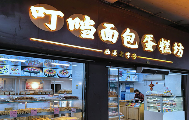 荔湾区生日蛋糕门店图片