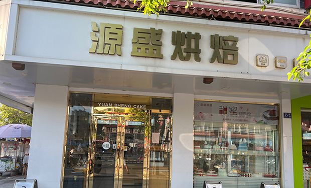 荔湾区生日蛋糕门店图片
