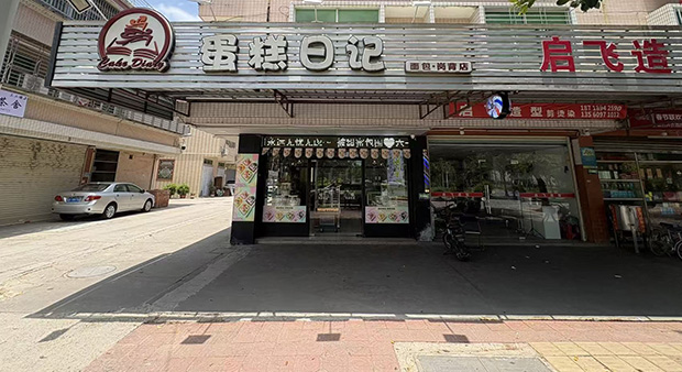 荔湾区生日蛋糕门店图片