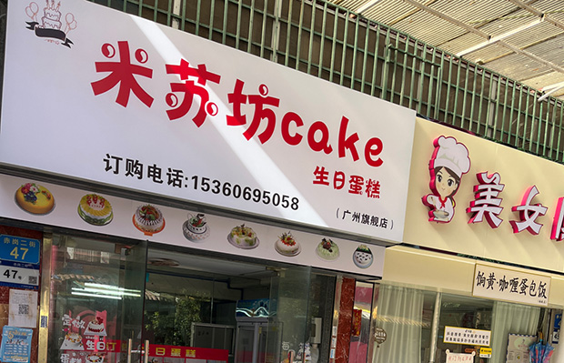 海珠区生日蛋糕门店图片