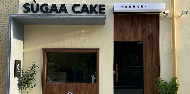 白云区生日蛋糕门店图片