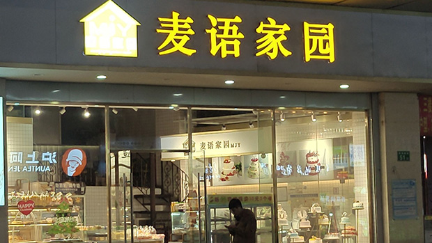 白云区生日蛋糕门店图片