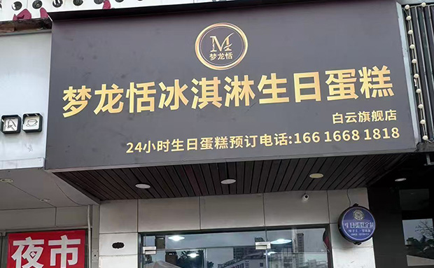 白云区生日蛋糕门店图片