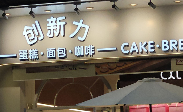 黄埔区生日蛋糕门店图片