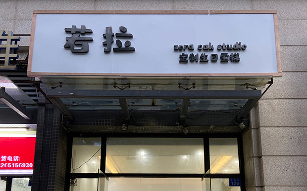 番禺区生日蛋糕门店图片