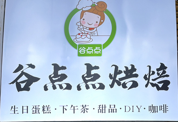 番禺区生日蛋糕门店图片