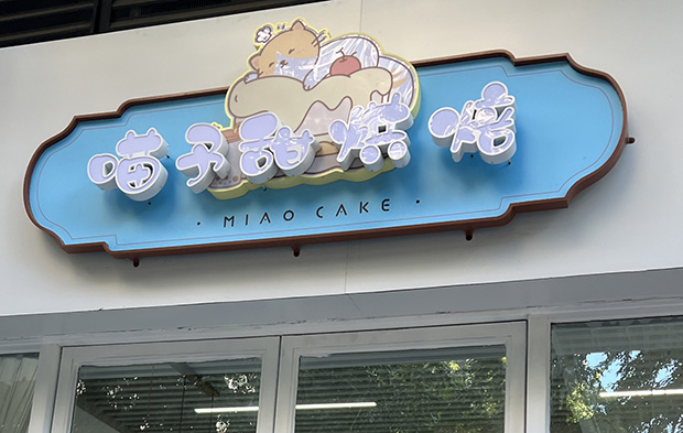黄埔区生日蛋糕门店图片