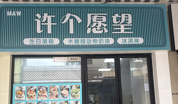 黄埔区生日蛋糕门店图片