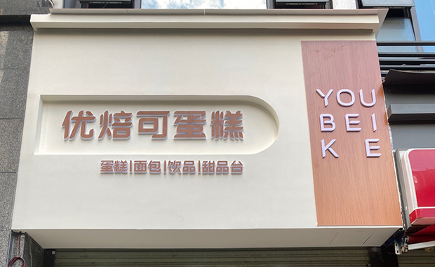 黄埔区生日蛋糕门店图片