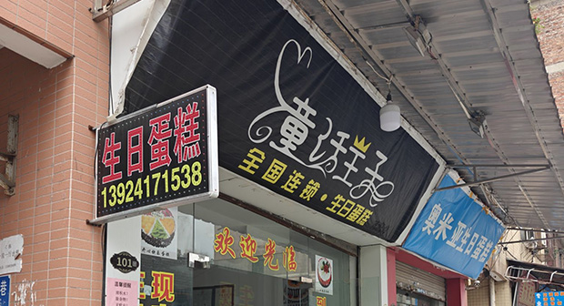花都区生日蛋糕门店图片