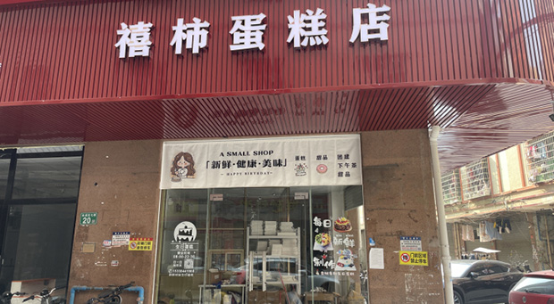 花都区生日蛋糕门店图片