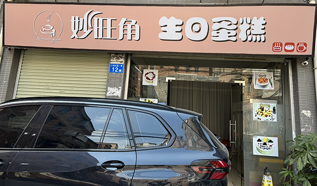 花都区生日蛋糕门店图片