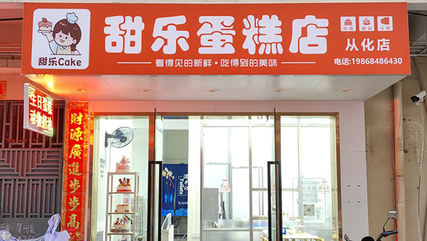 从化区生日蛋糕门店图片