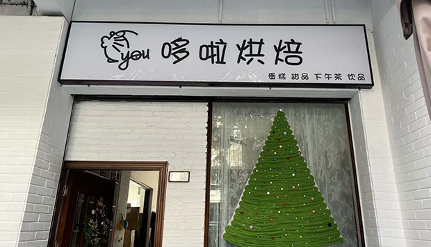 从化区生日蛋糕门店图片