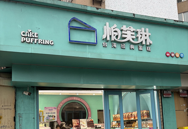 南沙区生日蛋糕门店图片