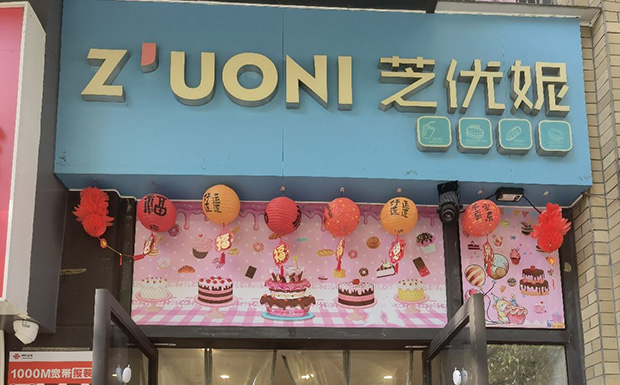 南沙区生日蛋糕门店图片
