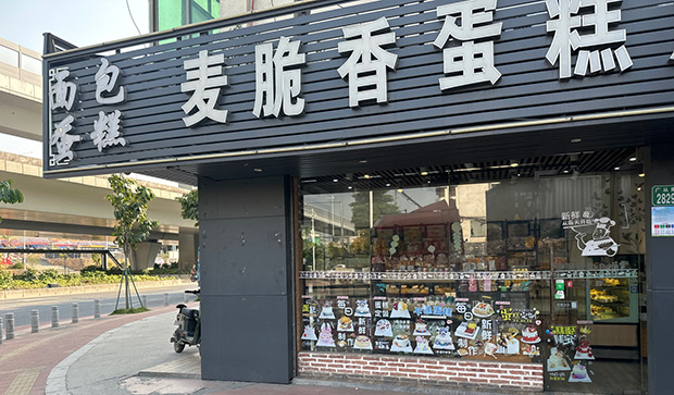 从化区生日蛋糕门店图片