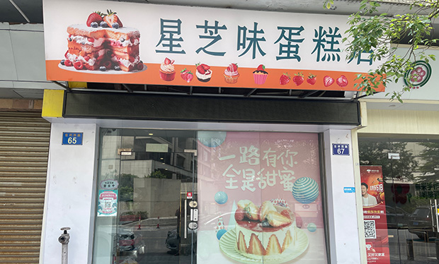 南沙区生日蛋糕门店图片