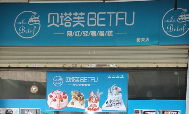 浈江区生日蛋糕门店图片