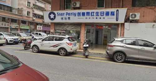 武江区生日蛋糕门店图片