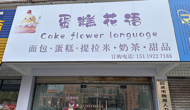 武江区生日蛋糕门店图片