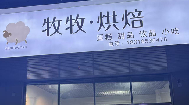 浈江区生日蛋糕门店图片