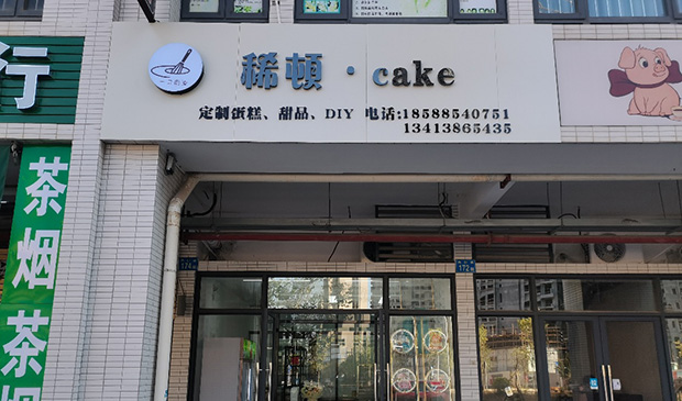 增城区生日蛋糕门店图片