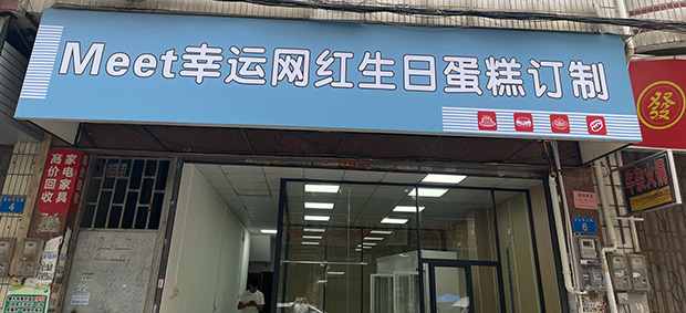 增城区生日蛋糕门店图片
