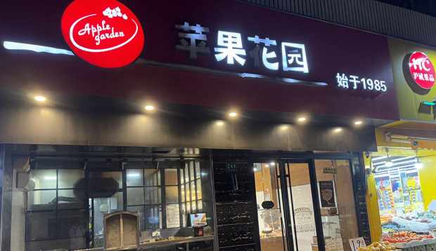 普陀生日蛋糕门店图片